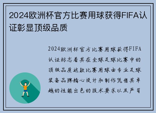 2024欧洲杯官方比赛用球获得FIFA认证彰显顶级品质