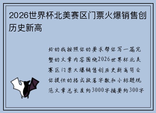 2026世界杯北美赛区门票火爆销售创历史新高 2026世界杯北美赛区门票火爆销售创历史新高