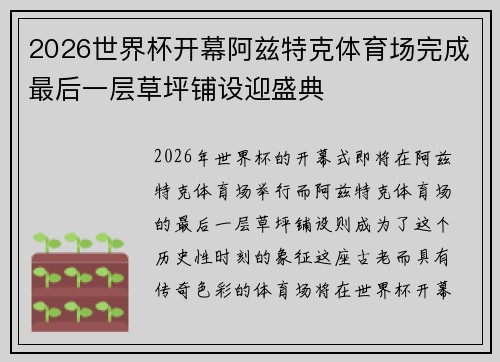 2026世界杯开幕阿兹特克体育场完成最后一层草坪铺设迎盛典