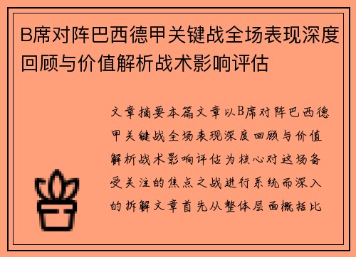 B席对阵巴西德甲关键战全场表现深度回顾与价值解析战术影响评估