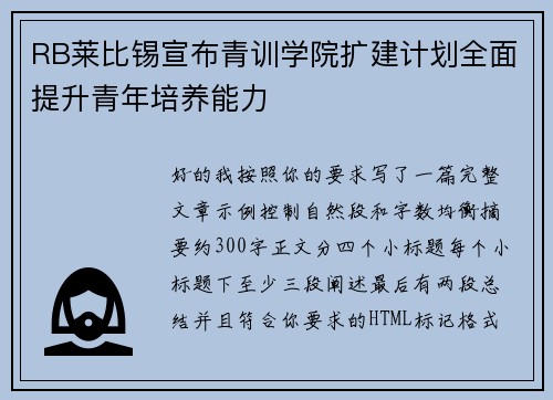 RB莱比锡宣布青训学院扩建计划全面提升青年培养能力