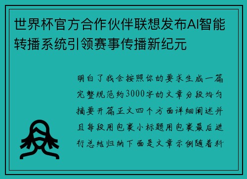世界杯官方合作伙伴联想发布AI智能转播系统引领赛事传播新纪元