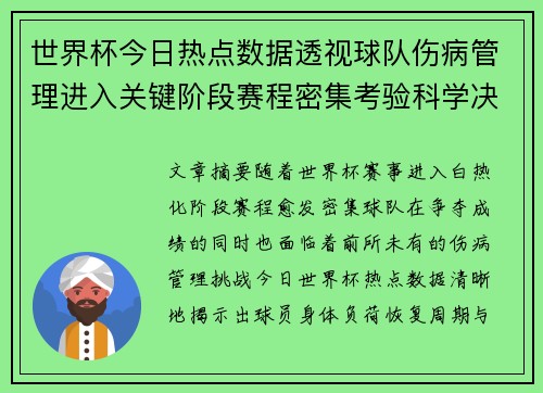 世界杯今日热点数据透视球队伤病管理进入关键阶段赛程密集考验科学决策