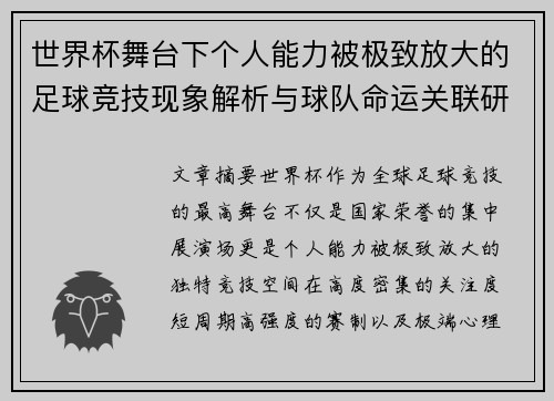 世界杯舞台下个人能力被极致放大的足球竞技现象解析与球队命运关联研究