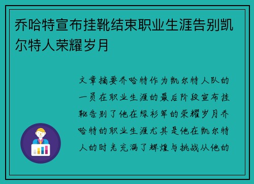 乔哈特宣布挂靴结束职业生涯告别凯尔特人荣耀岁月