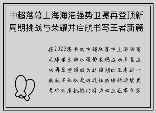中超落幕上海海港强势卫冕再登顶新周期挑战与荣耀并启航书写王者新篇