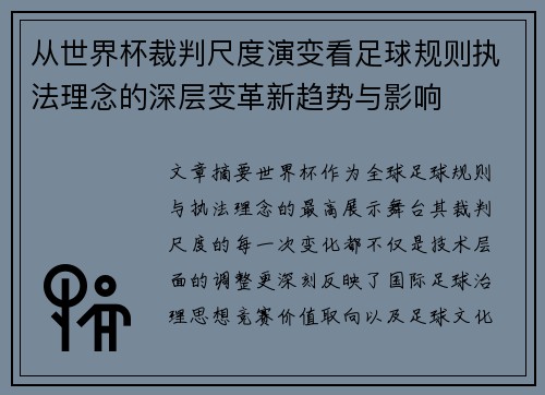 从世界杯裁判尺度演变看足球规则执法理念的深层变革新趋势与影响