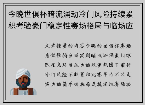 今晚世俱杯暗流涌动冷门风险持续累积考验豪门稳定性赛场格局与临场应变能力