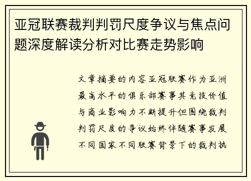 亚冠联赛裁判判罚尺度争议与焦点问题深度解读分析对比赛走势影响