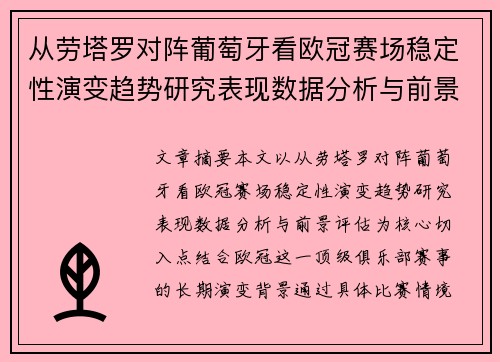 从劳塔罗对阵葡萄牙看欧冠赛场稳定性演变趋势研究表现数据分析与前景评估