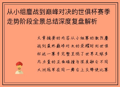从小组鏖战到巅峰对决的世俱杯赛季走势阶段全景总结深度复盘解析