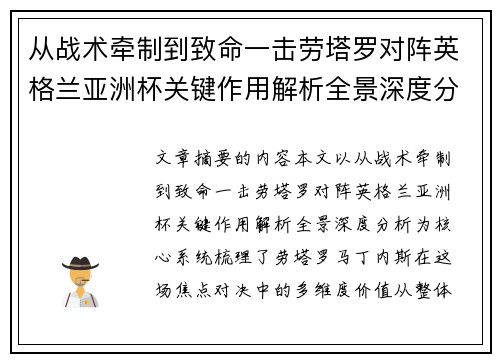 从战术牵制到致命一击劳塔罗对阵英格兰亚洲杯关键作用解析全景深度分析