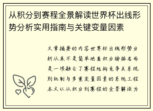 从积分到赛程全景解读世界杯出线形势分析实用指南与关键变量因素