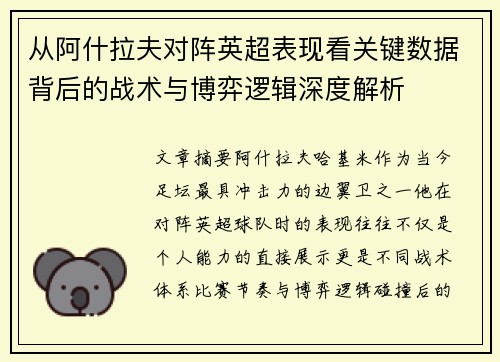 从阿什拉夫对阵英超表现看关键数据背后的战术与博弈逻辑深度解析