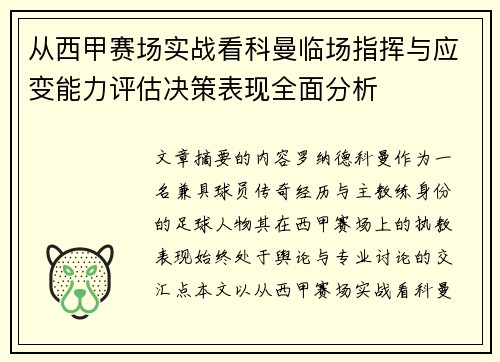 从西甲赛场实战看科曼临场指挥与应变能力评估决策表现全面分析