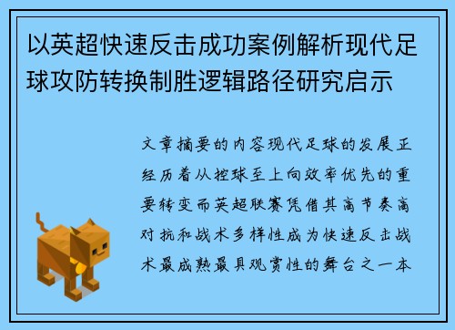 以英超快速反击成功案例解析现代足球攻防转换制胜逻辑路径研究启示