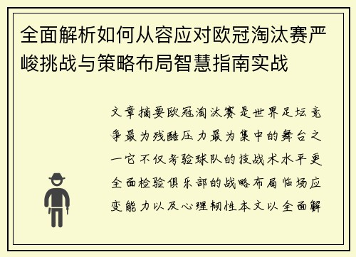 全面解析如何从容应对欧冠淘汰赛严峻挑战与策略布局智慧指南实战