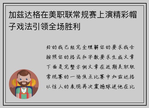 加兹达格在美职联常规赛上演精彩帽子戏法引领全场胜利