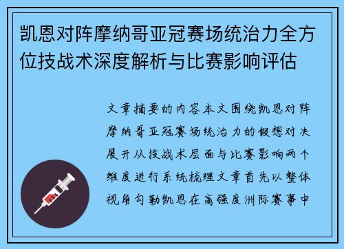 凯恩对阵摩纳哥亚冠赛场统治力全方位技战术深度解析与比赛影响评估