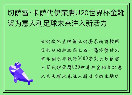 切萨雷·卡萨代伊荣膺U20世界杯金靴奖为意大利足球未来注入新活力