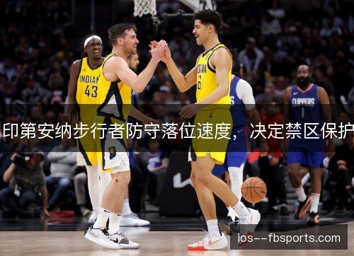 印第安纳步行者防守落位速度，决定禁区保护