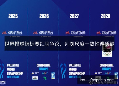 世界排球锦标赛红牌争议，判罚尺度一致性遭质疑