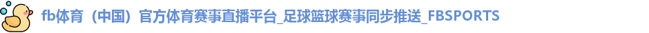 fb体育